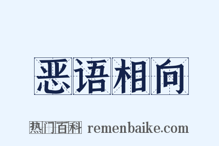 恶语相向是什么意思的图片